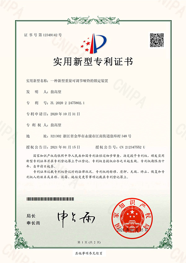 一(yī)種新型重量可(kě)調節啞鈴的鎖定裝置-實用證書(shū)